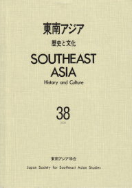 『東南アジア―歴史と文化―』表紙